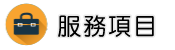 被背叛怎麼辦調查服務項目